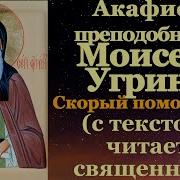 Акафист Моисею Угрину