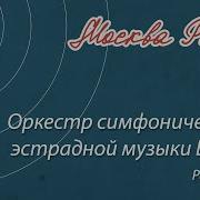 Оркестр Симфонической И Эстрадной Музыки Центрального Телевидения И