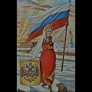 Русская Народная Великая Страна Гордая Свободная Нам Господом Дана