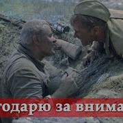 Они Сражались За Родину Лучшие Моменты
