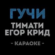 Егор Тимати Гучи Караоке
