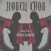 Евгений Соколовский Письмо