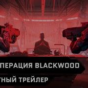 Операция Blackwood Сюжетный Трейлер