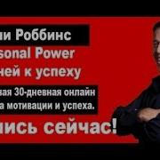Энтони Роббинс 30 Дневный Курс