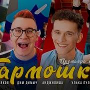 Дим Димыч Песни