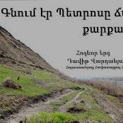 Գնում Էր Պետրոսը Ճամփով Քարքարոտ Դավիթ Վարդանյան Հոգևոր Երգ 2020