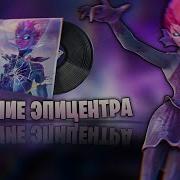 Слияние Эпицентра