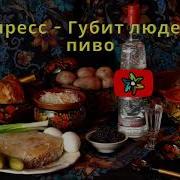 Минус Песни Губит Людей Не Пиво