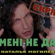 Могилевская Ти Мени Не Даешь