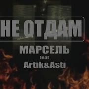 Марсель Не Отдам