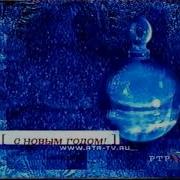 Новогодняя Заставка После Анонсов Ртр 2001 2002 Ёлочный Шар