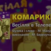 Михайло Березутський Комарики