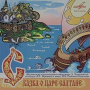 Хор Большого Театра Сказка О Царе Салтане Под Окном Гвидон Сидит