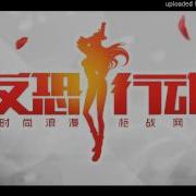 反恐行动 音乐