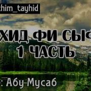 Абу Мусаб Столпы И Условия Таухида 1 Часть