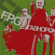 Альбомы F P G