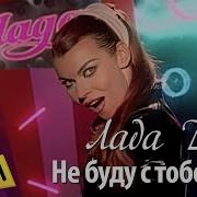Лада Дэнс Не Буду С Тобой