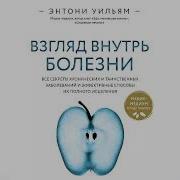 Аудио Энтони Уильям Взгляд Внутрь Болезни