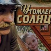 Утомленные Солнцем Фильм