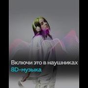 Музыка 3D Слушать В Наушниках