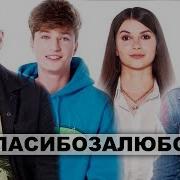 Спасибо За Любовь Блогеры И Артисты