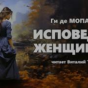 Исповедь Женщины Мопоссан