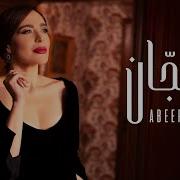 Abeer Nehme Saggan عبير نعمة سجان Official Music Video