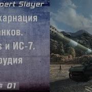 Реинкарнация Танки