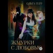 Жмурки С Любовью