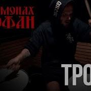 Нейромонах Феофан Тропа Drum Cover