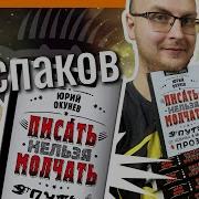 Юрий Окунев Писать Нельзя Молчать