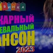 Сборник Mix Новый Шикарный Танцевальный Шансон