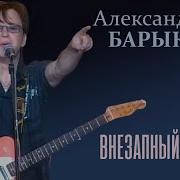 Внезапный Тупик Александр Барыкин