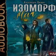 Александра Лисина Изоморф Маг