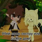 Пов У Криса Есть Сестра