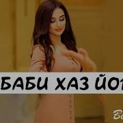 Баби Хаз Йо1