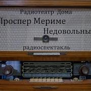 Проспер Мериме Радиоспектакль