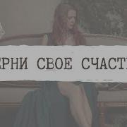 Верни Мое Счастье