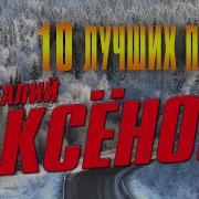 Сборник Аксенов