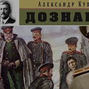Куприн Дознание