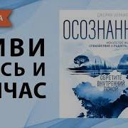 Осознанность Книга