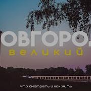 Великий Новгород