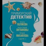 Наталья Александрова Приморский Детектив