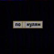 Анонс Программы По Нулям Стс Ладья Март 2007