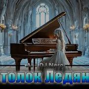 Потолок Ледяной Но Это Gothic Metal Поёт Нейро Сеть Cover