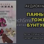 Музыка Татьяна Тронина Слушать Аудиокниги Бесплатно Онлайн