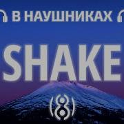 Shake 8Д