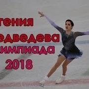 Евгения Медведева Короткая Программа