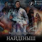 Гуминский Найдёныш 3