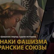 Европейский Фашизм Перед Судом Истории 4